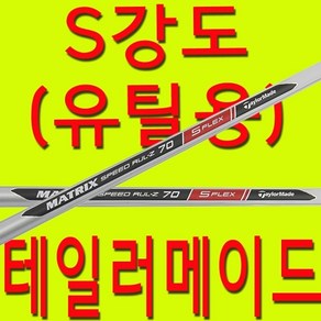 70G/ S강도/ 테일러메이드/ 유틸리티/ 샤프트/ 하이브리드/ 드라이빙아이언/ 골프/ 교체, 제품선택 : 4번