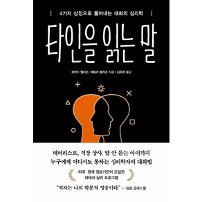 타인을 읽는 말:4가지 상징으로 풀어내는 대화의 심리학