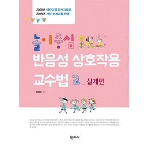 놀이중심 반응성 상호작용 교수법 2: 실제편:2020년 어린이집 평가지표와 2019년 개정 누리과정 반영, 학지사, 김정미