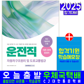 9급 공무원 운전직 자동차구조원리 및 도로교통법규 시험 교재 책 2025