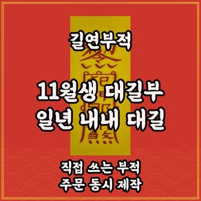 11월생대길부 길연 일년내내대길 수제부적 경면주사 재수대통