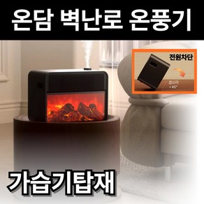 온담 포근한 가습기 벽난로온풍기 불멍 불멍인테리어 PTC 온풍기 가정용 사무실