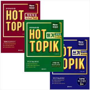 한국어능력시험 핫 토픽 Hot Topik 2 쓰기+읽기+Actual Test (전3권) 세트 + 미니수첩 증정, 한글파크