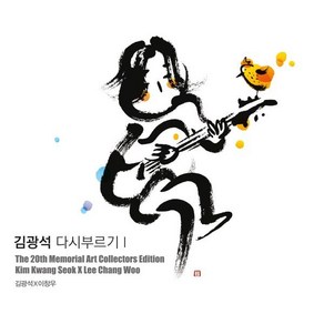 [CD] 김광석 - 다시 부르기 I : 아트 콜렉터스 에디션 [재발매]