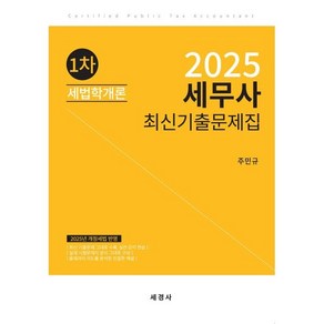 2025 세무사 1차 세법학개론 최신기출문제집, 주민규(저), 세경사(김수진)