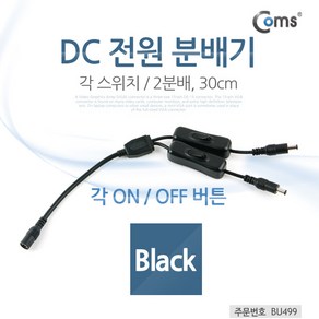 Coms BU499 DC 전원 2분배기 30cm 개별 온오프버튼 외경5.5 내경2.1 전원 개별 ON OFF 스위치, 1개