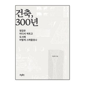 [효형출판]건축 300년 : 영감은 어디서 싹트고 도시에 어떻게 스며들었나, 효형출판, 이상현