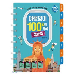 여행영어 100일의 기적 생존북 : 여행이 쉬워지는 해외여행 필수품