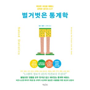 벌거벗은 통계학 : 복잡한 세상을 꿰뚫는 수학적 통찰력, 책읽는수요일, 찰스 윌런 저/김명철 역