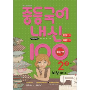 내신 100 중등 국어 기출문제집 2학기 중간.기말고사 중2 비상 김진수 (2024년용)