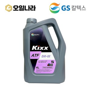 KIXX 킥스 ATF DX-III 기어유 자동미션오일 4L / GS칼텍스