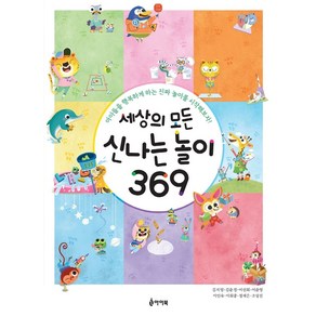 세상의 모든 신나는 놀이 369:아이들을 행복하게 하는 진짜 놀이를 시작해보자!