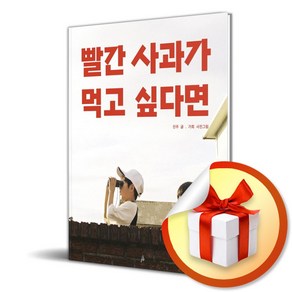 빨간 사과가 먹고 싶다면 (마스크제공), 핑거, 진주 , 가희