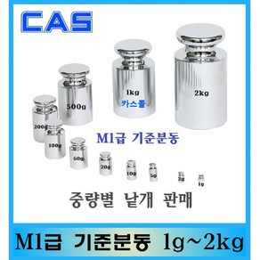 M1급 기준분동 1g~500g 원형 저울추 낱개판매 교정성적서 발급가능(별도)