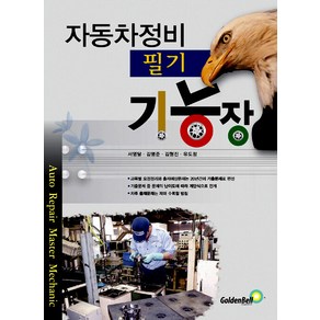 골든벨 자동차정비기능장 필기 2024