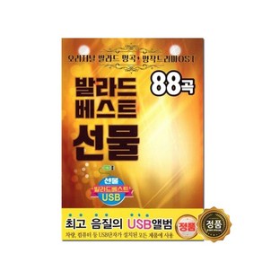 USB 음악 발라드 명작 드라마 OST 선물 88곡