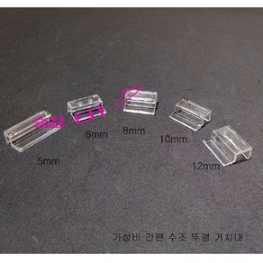 가성비 좋은 수조 뚜껑 거치대 (5mm 6mm 8mm 10mm 12mm) 낱개, 1개