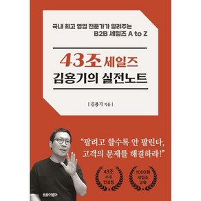 43조 세일즈 김용기의 실전노트:국내 영업 전문가가 알려주는 B2B 세일즈 A to Z, 트로이목마, 김용기