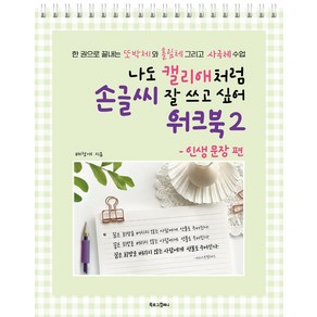 나도 캘리애처럼 손글씨 잘 쓰고 싶어 워크북 2: 인생 문장 편:한 권으로 끝내는 또박체와 흘림체 그리고 사극체 수업, 북로그컴퍼니