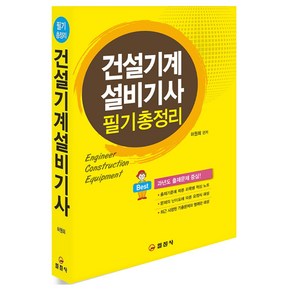 건설기계설비기사 필기 총정리 [분철가능] 일진사, 분철안함