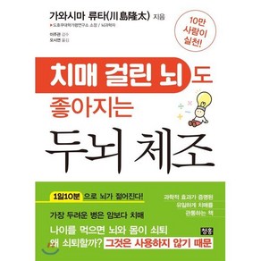 치매 걸린 뇌도 좋아지는 두뇌 체조:, 청홍, 가와시마 류타