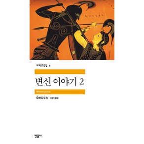 변신이야기 2