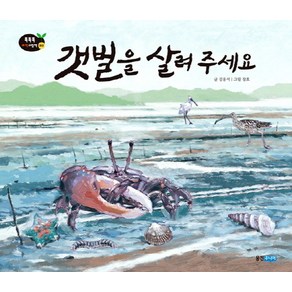 갯벌을 살려 주세요, 웅진주니어, 똑똑똑 과학그림책 시리즈