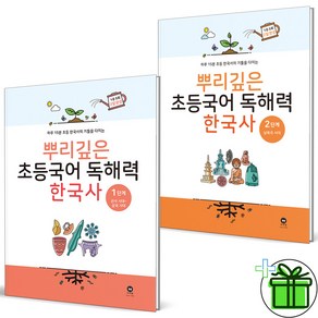 (사은품) 뿌리깊은 초등국어 독해력 한국사 1+2 세트 (전2권)