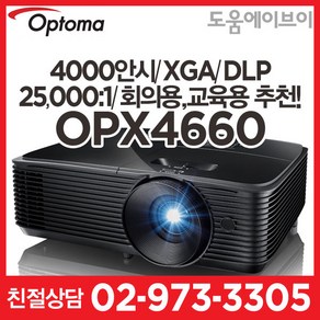 옵토마프로젝터 OPX4660 4000안시 XGA DLP 25 000:1 회의용 교육용 강의용 매장용 멀티용 빔프로젝터, 옵토마 OPX4660