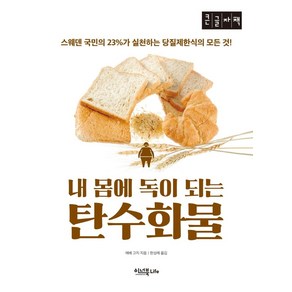 내 몸에 독이 되는 탄수화물(큰글자책), 이너북, 9791188414239, 에베 코지 저/한성례 역