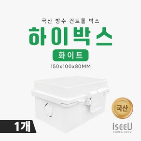 iseeU 국산 하이박스 화이트 방수 방진 컨트롤박스 150x100x80mm 차단기함 CCTV 선정리 방수함체, 1개, MSS-150W