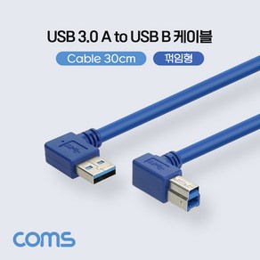 Coms USB 3.0 AB 케이블 젠더 A(M) B(M) 양쪽 측면 꺾임(꺽임) 30cm, 1개