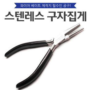 스텐레스 구자집게/공구/니퍼/구자말이집게, 1개