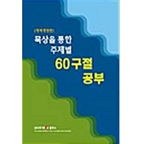 묵상을 통한 주제별 60구절 공부