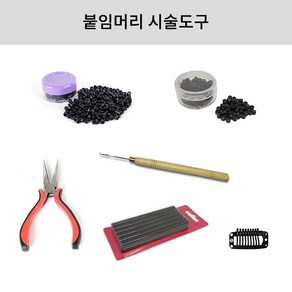 붙임머리 시술도구 일반링/나사링/집게/코바늘/케라틴스틱/똑딱이핀