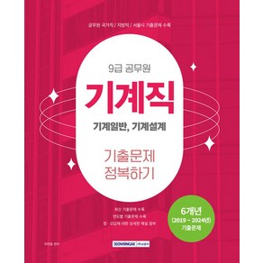 2025 9급 공무원 기계직 기출문제 정복하기:2025년 9급 기계직 공무원 채용 대비 / 6개년(2019~2024년) 기출문제 수록(기계일반 기계설계), 2025 9급 공무원 기계직 기출문제 정복하기, 주한종(저), 서원각