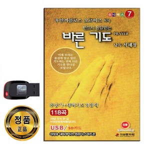 노래USB 바른 기도 118곡-찬송가 + 새벽기도 경음악 후안까를로스 오르띠즈목사 기독교 교회 주님 하나님