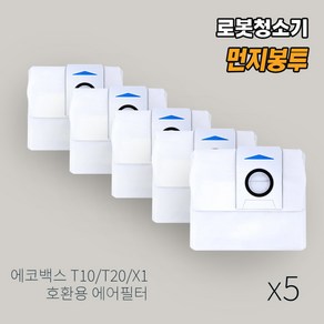 올데이컴퍼니 에코백스 디봇 T10 T20 X1 옴니 호환 더스트백 먼지봉투, 5개, 에코백스 T10 omni 먼지봉투