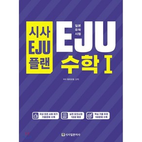 시사EJU플랜 일본유학시험 EJU 수학1