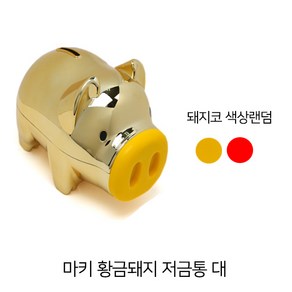 마키 황금돼지 저금통 대 (색상랜덤)