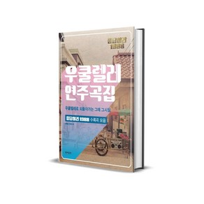 응답하라 1988 우쿨렐레 연주곡집: 우쿨렐레로 되돌아가는 그때 그시절:응답하라 1988 수록곡 모음, 현대음악