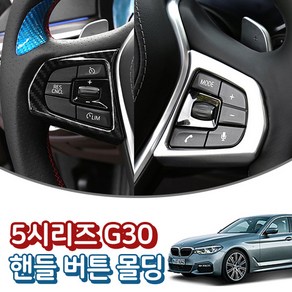 이십이도 BMW 5시리즈 G30 핸들 버튼 몰딩 프레임 악세사리