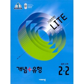 사은품+2025년 개념+유형 중등 수학 2-2 라이트 (합본) 중학 개념플러스유형, 수학영역, 중등2학년