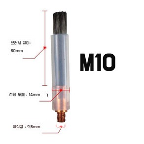 11개 전해연마기 알곤 후처리 브러쉬 용접 자국제거 연마브러쉬 M6/M8/M10 알곤용접 스텐레스, M8-브러쉬60MM(11개가격)