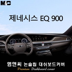 제네시스 EQ900 (2016~2018년식) 대쉬보드커버 [벨벳-부직포-스웨이드], HUD-유/센터스피커-유, 부직포/테두리(블랙라인)