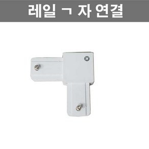 레일 부속 모음 흑색 백색, 레일기억자연결(백색), 1개