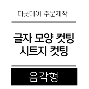 더굿데이 원하시는 글자 시트 컷팅 스티커 시트지글자 레터링 주문제작 시트지, 01-2블랙(음각형)