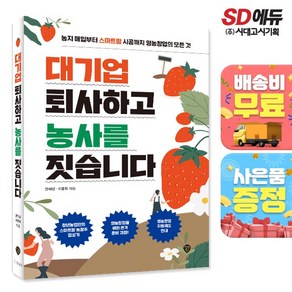 대기업 퇴사하고 농사를 짓습니다:농지 매입부터 스마트팜 시공까지 영농창업의 모든 것, 시대인, 안해성,이종혁 저