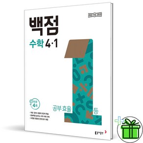 2025 백점 수학 초등 4-1, 수학영역, 초등4학년