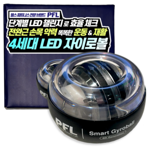 PFL 4세대 5단 LED 풀메탈 자이로볼 고효율 전완근 손목 운동기구, PFL 4세대 5단 LED 자이로볼(초중급자) 1개, 1개, 검정